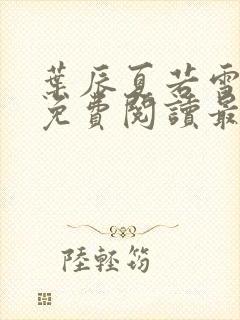 叶辰夏若雪小说免费阅读最新章节无弹窗