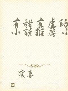 有甜有虐的古言小说推荐 小说