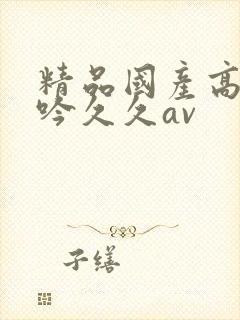 精品国产高潮呻吟久久av封面