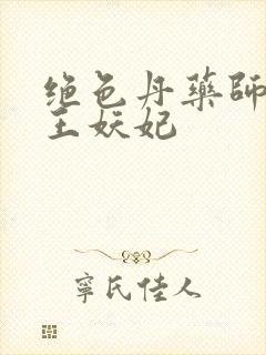 绝色丹药师:鬼王妖妃封面