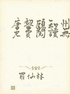 唐黎顾知州小说免费阅读无弹窗封面