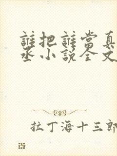 谁把谁当真水千丞小说全文阅读