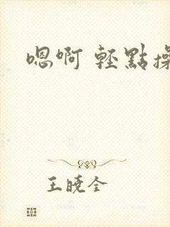 嗯啊 轻点操封面