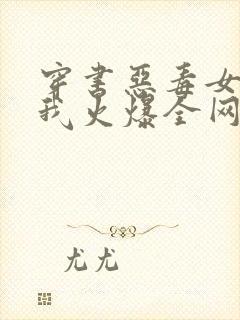 穿书恶毒女配,我火爆全网 连载