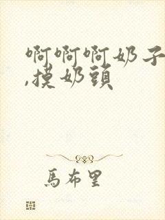 啊啊啊奶子好大,摸奶头封面