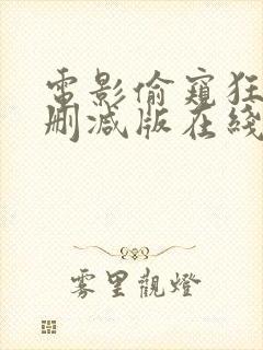 电影偷窥狂人未删减版在线观看高清