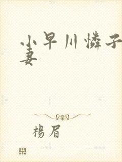 小早川怜子 人妻封面