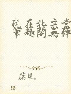 我在北宋当妖道笔趣阁无弹窗