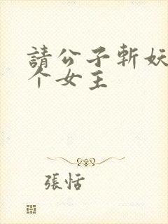 请公子斩妖有几个女主封面