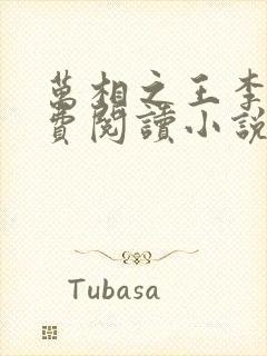 万相之王李洛免费阅读小说