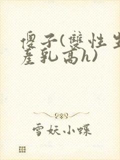 傻子(双性生子产乳高h)封面