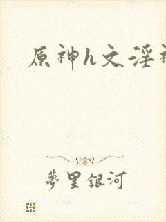 原神h文淫神封面