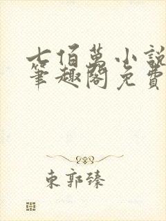 七佰万小说by笔趣阁免费阅读笔趣阁