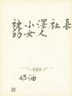 被小泽社长调教的女人