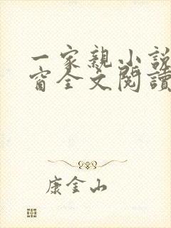 一家亲小说无弹窗全文阅读