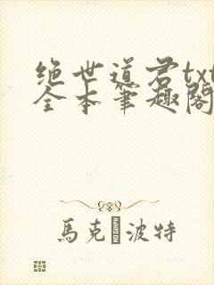 绝世道君txt全本笔趣阁