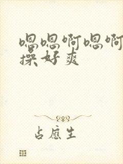 嗯嗯啊嗯啊用力操好爽封面