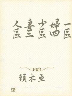 人妻少妇一区二区三区四区