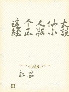 这个人仙太过正经正版小说