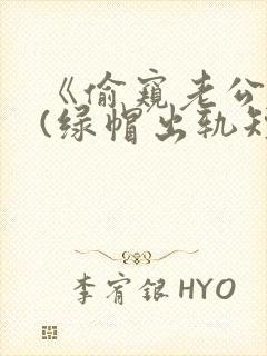 《偷窥老公出轨(绿帽出轨短篇合集)》