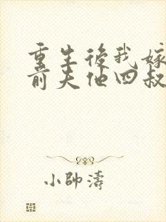 重生后我嫁给了前夫他四叔小说