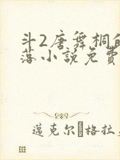 斗2唐舞桐的堕落小说免费阅读最新章封面