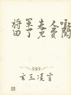 将军夫人喊你种田了免费阅读笔趣阁封面