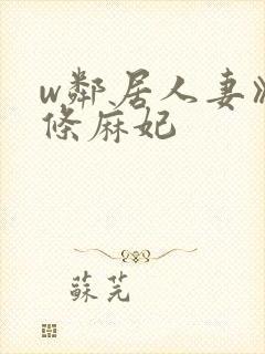 w邻居人妻》北条麻妃