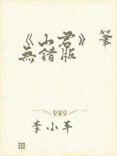 《山君》笔趣阁无错版