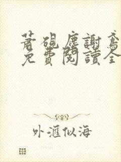 萧砚尘谢鸢小说免费阅读全文无弹窗