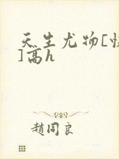 天生尤物[快穿]高h