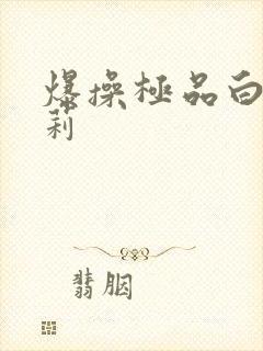 爆操极品白丝萝莉封面