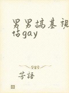 男男搞基视频网站gay
