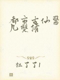 都市古仙医叶不凡双修