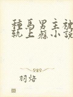 种马男主被迫出轨上瘾小说