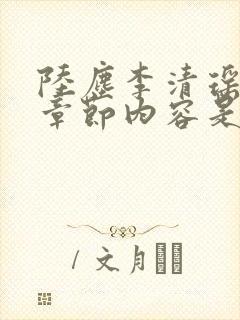 陆尘李清瑶最新章节内容是什么