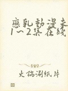 恋乳动漫未删减1～2集在线观看封面