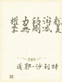 权力的游戏第一季无删减美剧高清