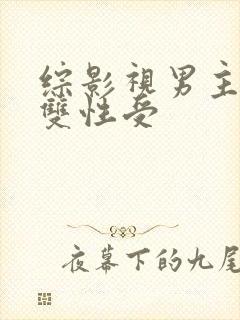 综影视男主出轨双性受