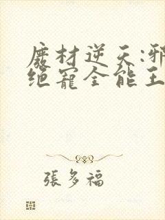 废材逆天:邪王绝宠全能王妃