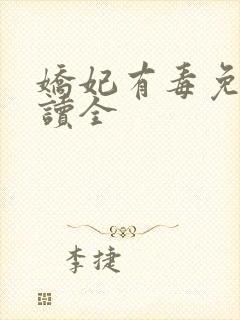 娇妃有毒免费阅读全