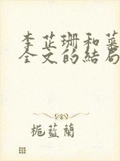 李芷珊和菜老版全文的结局