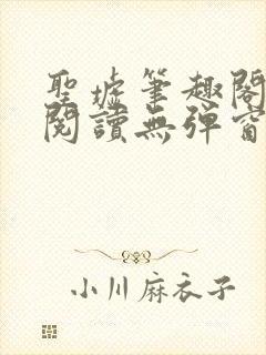 圣墟笔趣阁免费阅读无弹窗手机版封面