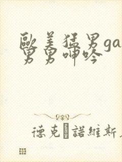 欧美猛男gay男男呻吟