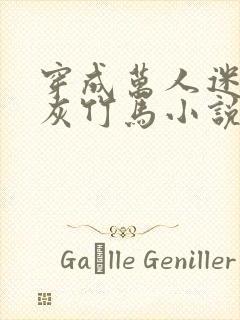 穿成万人迷的炮灰竹马小说封面