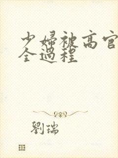 少妇被高官玩弄全过程