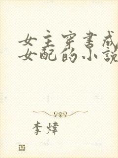 女主穿书成恶毒女配的小说封面