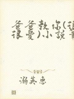 爸爸教你(很爱很爱)小说笔趣阁最新章