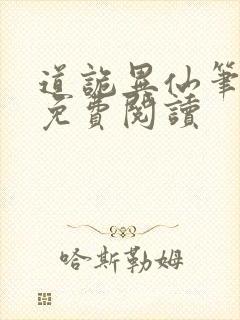 道诡异仙笔趣阁免费阅读封面