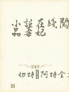 小说在线阅读一品毒妃